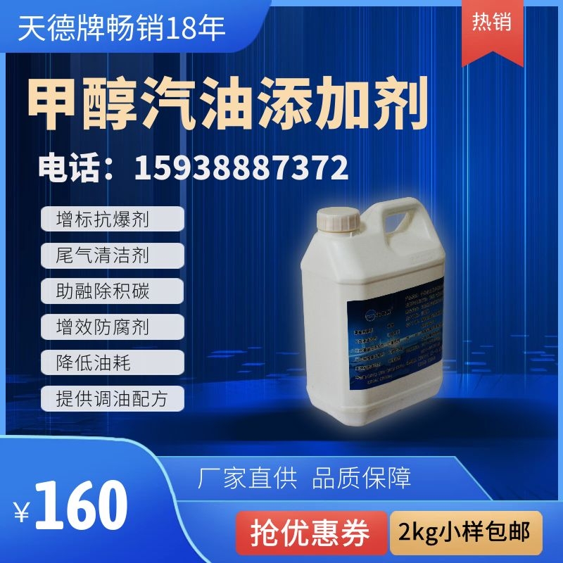 天德牌甲醇汽油添加劑 天德牌甲醇汽油添加劑