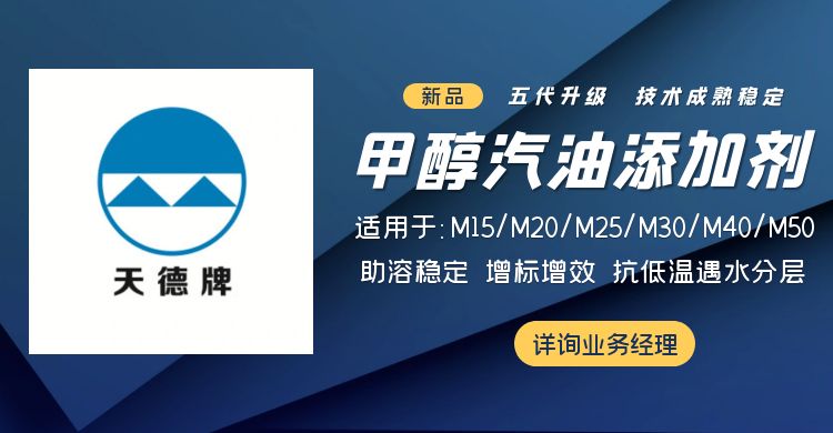 天德牌甲醇汽油添加劑 天德牌甲醇汽油添加劑