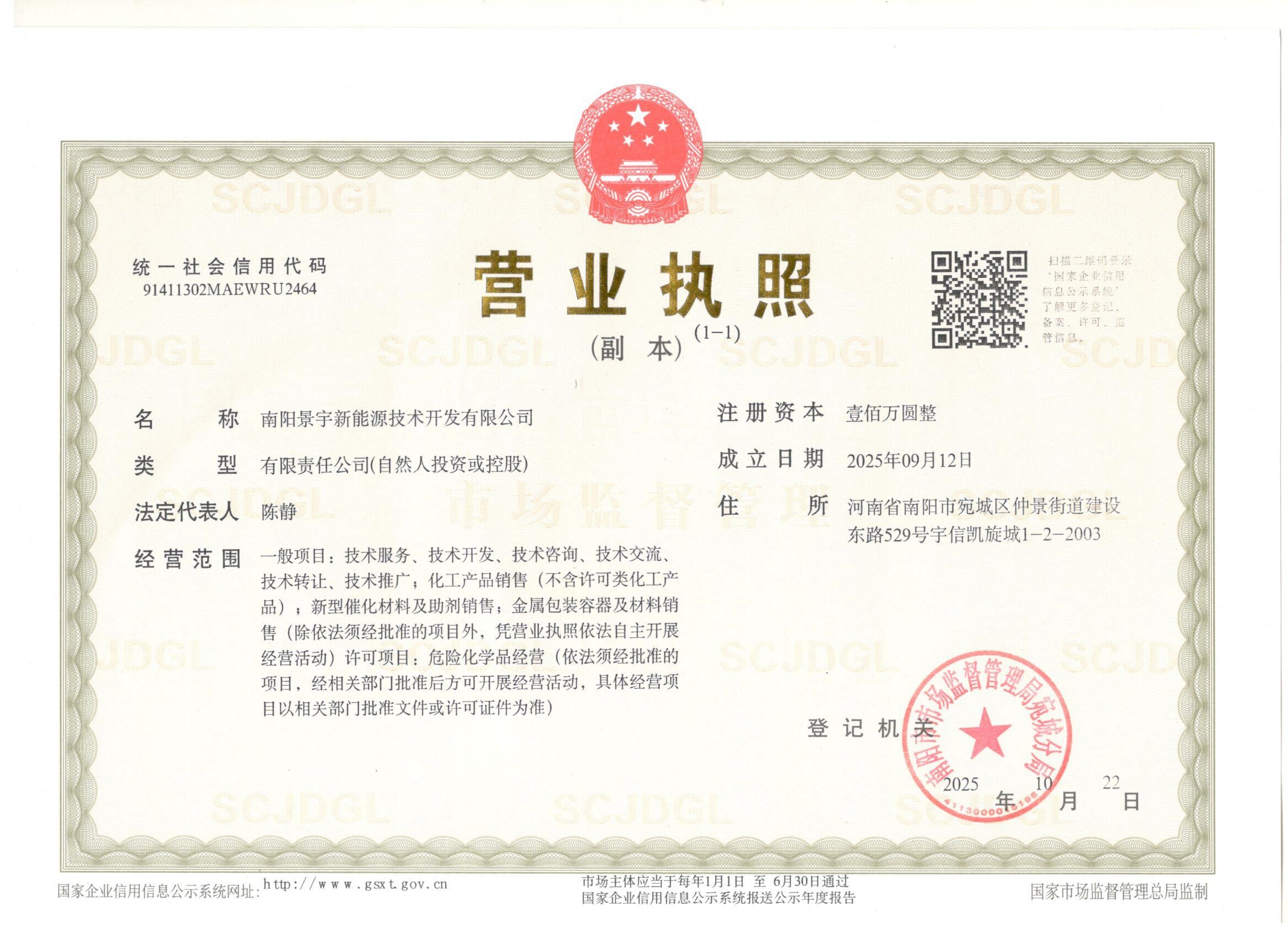 南陽景宇新能源證照 南陽景宇新能源證照